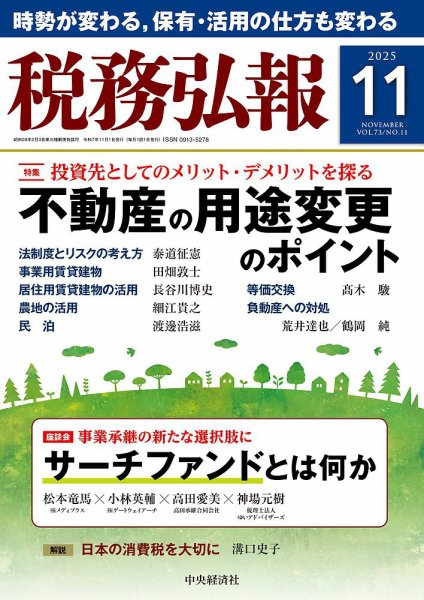 税務弘報 2025年11月号 (発売日2025年10月03日) 表紙