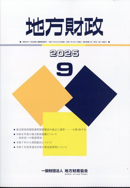 地方財政 2025年9月号 (発売日2025年10月09日) 表紙