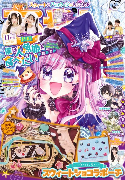 ちゃお 2025年11月号 (発売日2025年10月03日) 表紙