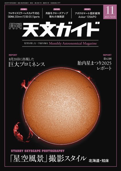 天文ガイド 2025年11月号 (発売日2025年10月03日) 表紙