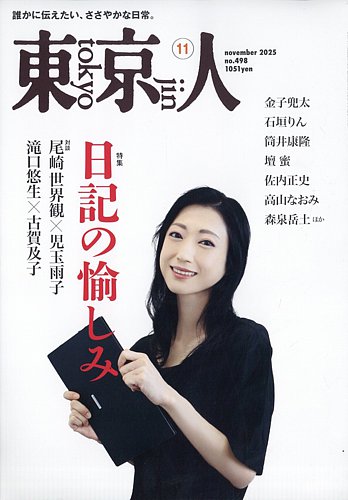 東京人の最新号【498 (発売日2025年10月03日)】| 雑誌/電子書籍/定期  
