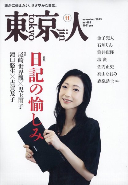 東京人 498 (発売日2025年10月03日) 表紙