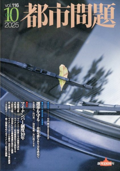 都市問題 2025年10月号 (発売日2025年10月06日) 表紙