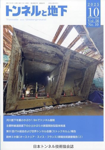 トンネルと地下 2025年10月号 (発売日2025年09月29日) 表紙