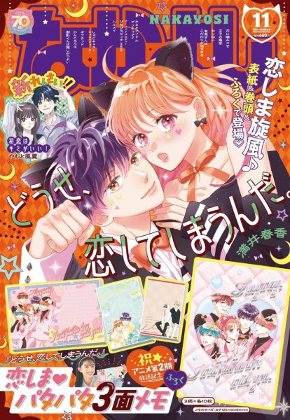 なかよし 2025年11月号 (発売日2025年10月03日) 表紙