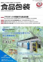 月刊食品包装 10月号 表紙