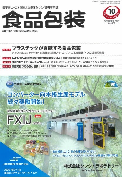 月刊食品包装 10月号 (発売日2025年10月05日) 表紙
