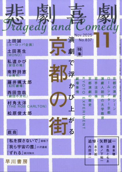 悲劇喜劇 2025年11月号 (発売日2025年10月07日) 表紙