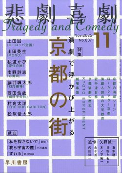 悲劇喜劇 2025年11月号 (発売日2025年10月07日) 表紙