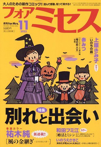 for Mrs. (フォアミセス)の最新号【2025年11月号 (発売日2025年