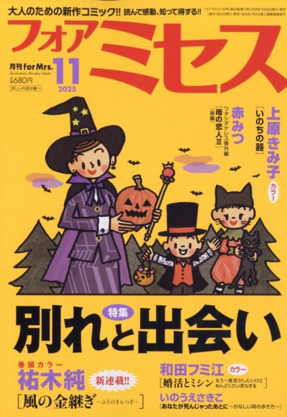 for Mrs. (フォアミセス) 2025年11月号 (発売日2025年10月03日) 表紙