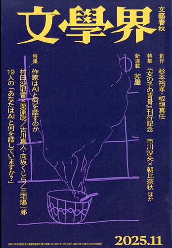 文学界 2025年11月号 (発売日2025年10月07日) | 雑誌/定期購読の予約は