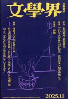 文学界の最新号【2025年11月号 (発売日2025年10月07日)】| 雑誌