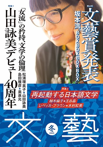【新品同様】J文学をより楽しむためのブックチャートBEST200 (文藝別冊) 文藝 2025年冬季号 (発売日2025年10月07日) | 雑誌/定期購読の予約は