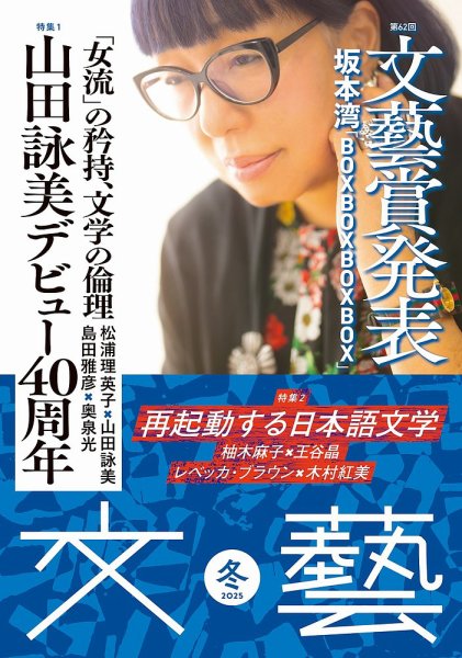 文藝 2025年冬季号 (発売日2025年10月07日) 表紙