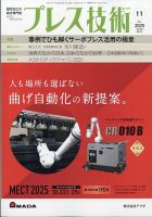 プレス技術の最新号【2025年11月号 (発売日2025年10月08日