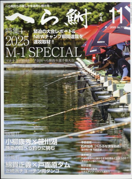 へら鮒 2025年11月号 (発売日2025年10月03日) 表紙