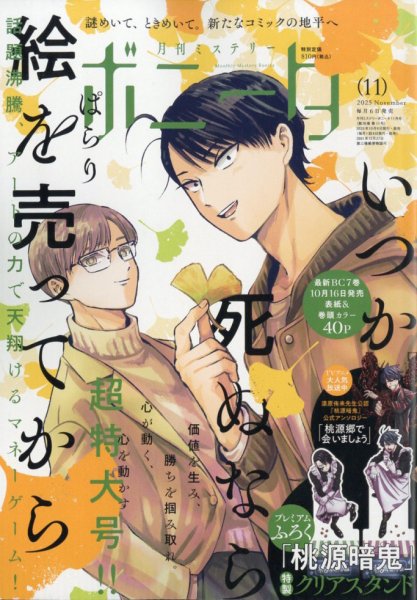 ミステリーボニータ 2025年11月号 (発売日2025年10月06日) | 雑誌/定期