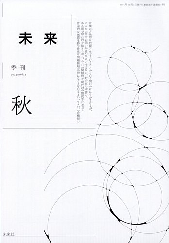 未来の最新号【2025年10月号 (発売日2025年09月30日)】| 雑誌/定期購読