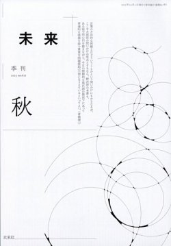 未来の最新号【2025年10月号 (発売日2025年09月30日)】| 雑誌/定期購読