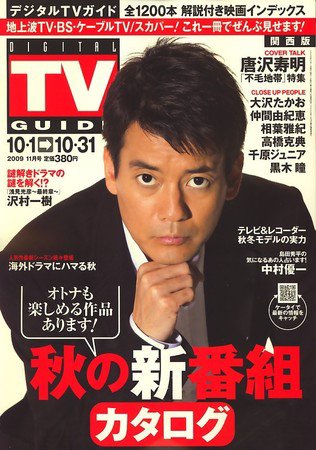 デジタルTVガイド関西版 11月号 (発売日2009年09月24日) 表紙