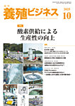 養殖ビジネス 2025年10月号の表紙