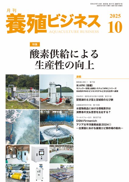 養殖ビジネス 2025年10月号 (発売日2025年10月01日) 表紙