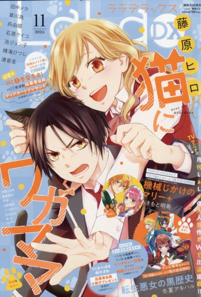 LaLa DX（ララデラックス） 2025年11月号 (発売日2025年10月03日) 表紙