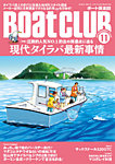 BoatCLUB（ボート倶楽部） 2025年11月号の表紙