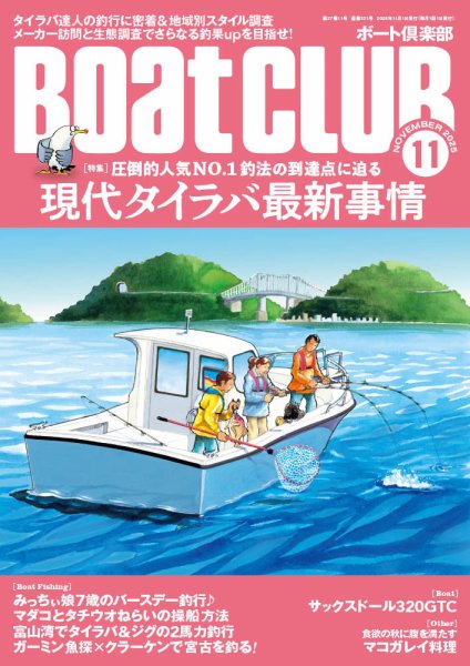 BoatCLUB（ボート倶楽部） 2025年11月号 (発売日2025年10月03日) 表紙