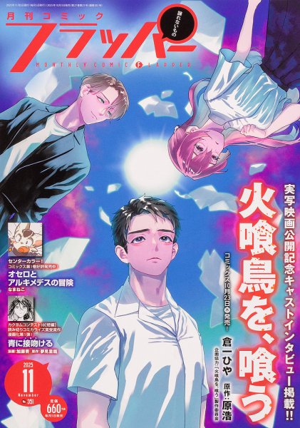 コミックフラッパー 2025年11月号 (発売日2025年10月03日) 表紙