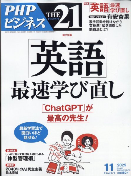 THE21（ザニジュウイチ） 11月号 (発売日2025年10月06日) 表紙