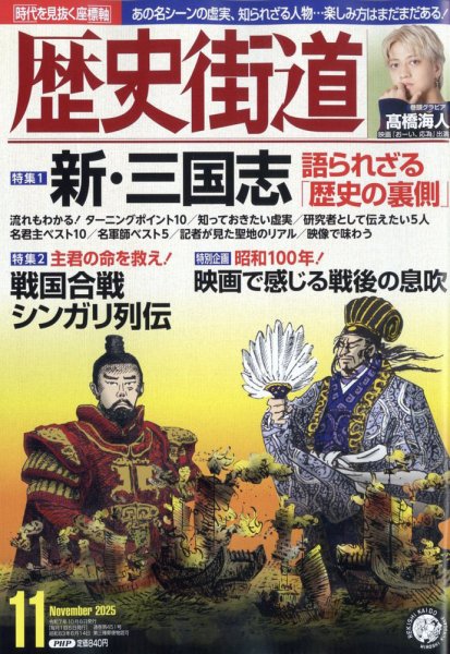 歴史街道 11月号 (発売日2025年10月06日) 表紙