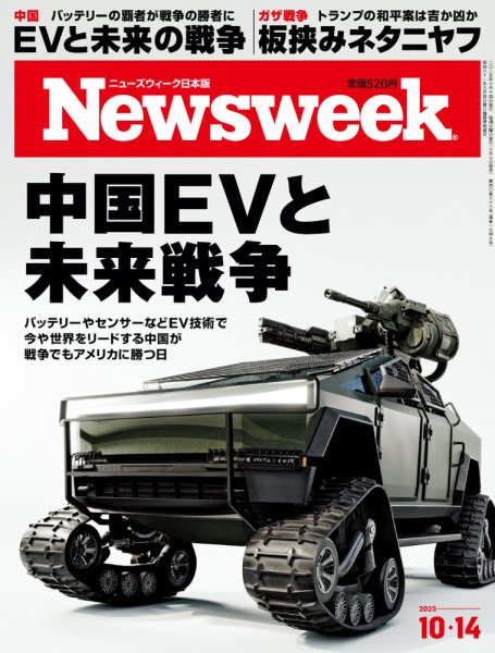 ニューズウィーク日本版 Newsweek Japan 2025年10/14号 (発売日2025年10月07日) 表紙