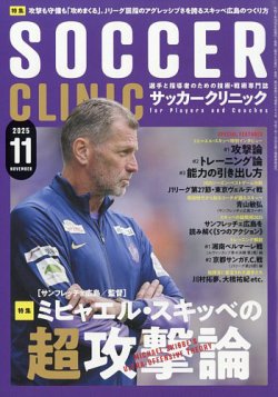 サッカークリニック 2025年11月号 (発売日2025年10月06日) 表紙