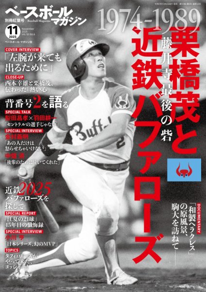 ベースボールマガジン 2025年11月号 (発売日2025年10月02日) | 雑誌