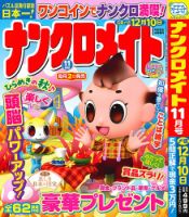 ナンクロメイト 2025年11月号 表紙
