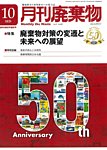 月刊廃棄物 10月号の表紙