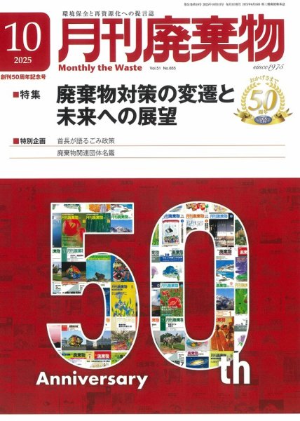 月刊廃棄物 10月号 (発売日2025年10月05日) 表紙