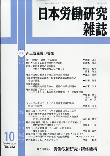 日本労働研究雑誌 2025年10月号 (発売日2025年09月29日) 表紙