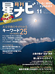 月刊星ナビ 2025年11月号の表紙