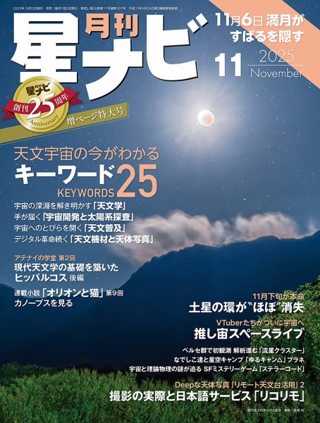 月刊星ナビ 2025年11月号 (発売日2025年10月03日) 表紙
