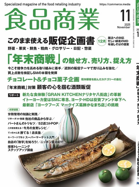 食品商業 2025年11月号 (発売日2025年10月08日) | 雑誌/電子書籍/定期