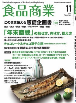 食品商業 2025年11月号 (発売日2025年10月08日) 表紙