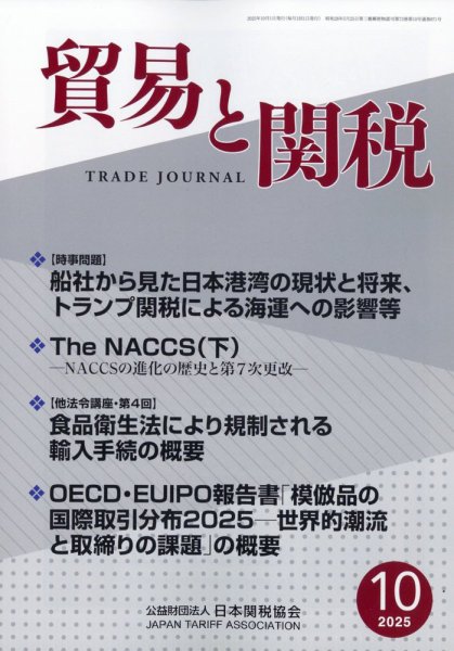 貿易と関税 2025年10月号 (発売日2025年10月06日) 表紙