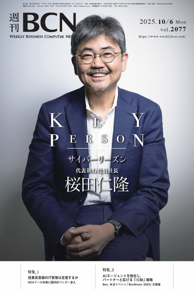 週刊BCN vol.2077 (発売日2025年10月06日) 表紙