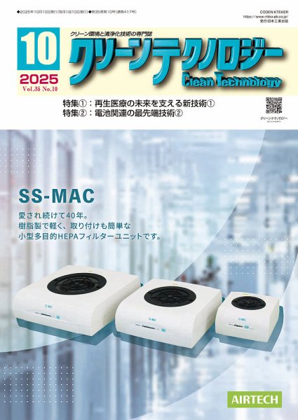 クリーンテクノロジー 2025年10月号 (発売日2025年10月05日) 表紙