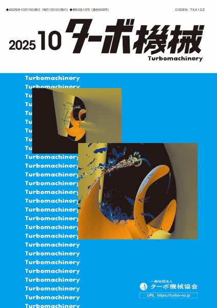 ターボ機械 2025年10月号 (発売日2025年10月05日) 表紙