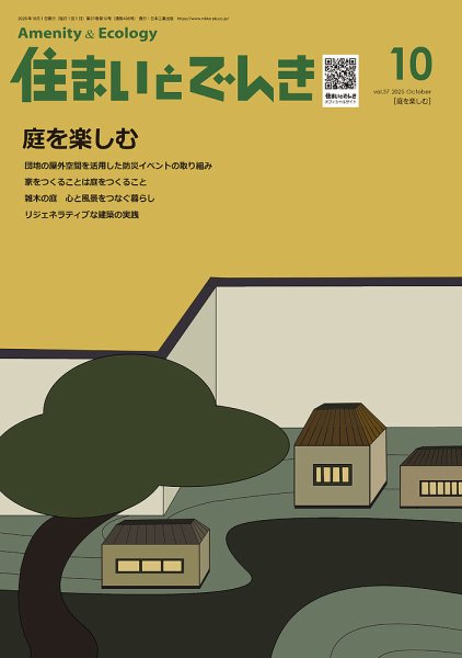 住まいとでんき 2025年10号号 (発売日2025年10月05日) 表紙