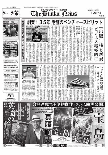 The Bunka News 2025年10月07日発売号 表紙